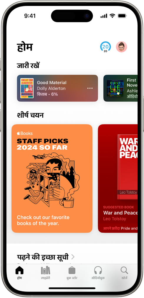 किताब ऐप में होम स्क्रीन। स्क्रीन के नीचे, बाएँ से दाएँ, होम, लाइब्रेरी, बुक स्टोर, ऑडियोबुक और खोजें टैब हैं। होम टैब चयनित है।