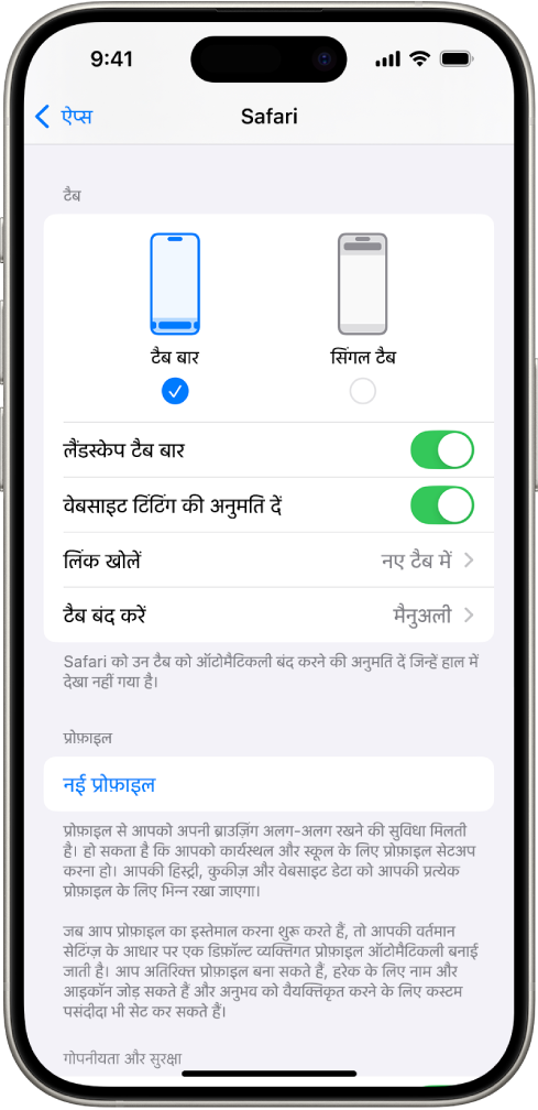 स्क्रीन जिस पर दो Safari लेआउट विकल्प दिखाए गए हैं : टैब बार और एकल टैब।