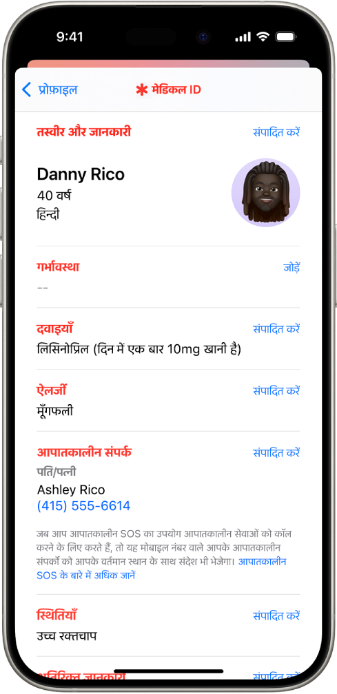 कोई मेडिकल ID स्क्रीन, जिसमें जन्म तिथि, दवाइयाँ, ऐलर्जी, आपातकालीन संपर्क और मेडिकल स्थितियाँ जैसी जानकारी शामिल होती है।