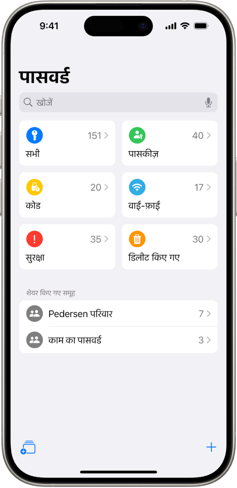 पासवर्ड ऐप के लिए होम स्क्रीन, जिसमें सभी, पासकीज़, सत्यापन कोड, वाई-फ़ाई, सुरक्षा और डिलीट किए गए, साथ ही शेयर किए गए समूहों की सूची के लिए बटन मौजूद होते हैं।