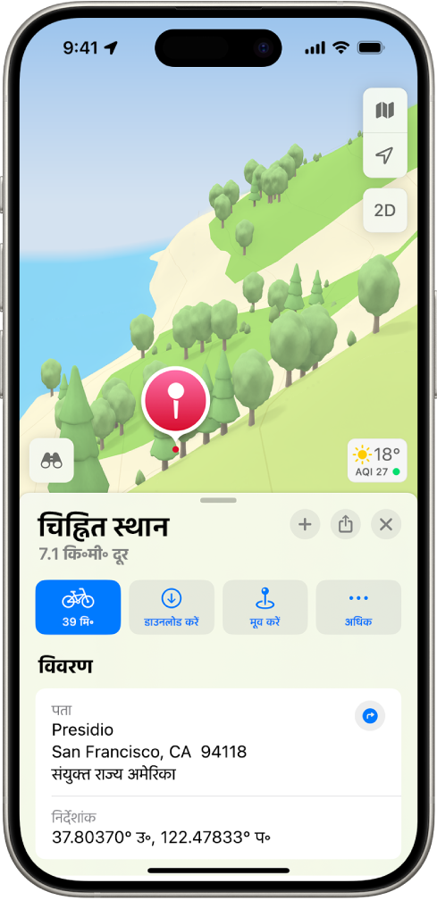 पार्क में छोड़ा गया पिन दिखाने वाला नक़्शा। इसके नीचे, पिन तक दिशानिर्देश पाने, इसके आस-पास के क्षेत्र डाउनलोड करने या इसे मूव करने के लिए बटन दिखाई देते हैं।