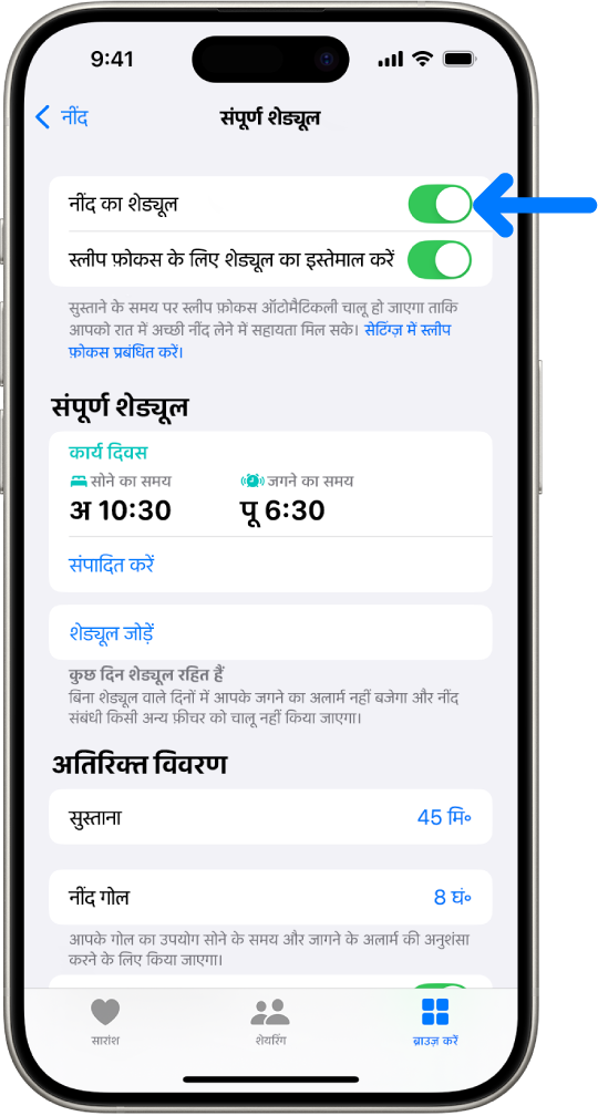 सेहत ऐप में नींद का शेड्यूल चालू होने पर संपूर्ण शेड्यूल स्लीप स्क्रीन शीर्ष पर दिखाई देती है।