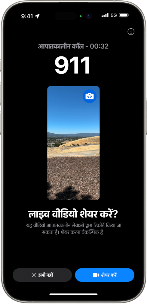 एक आपातकालीन SOS लाइव वीडियो स्क्रीन, बीच में एक वीडियो प्रीव्यू के साथ 911 फ़ोन आपातकालीन कॉल दिखाती है। सबसे नीचे, “अभी नहीं” और “वीडियो शेयर करें” के लिए बटन हैं।