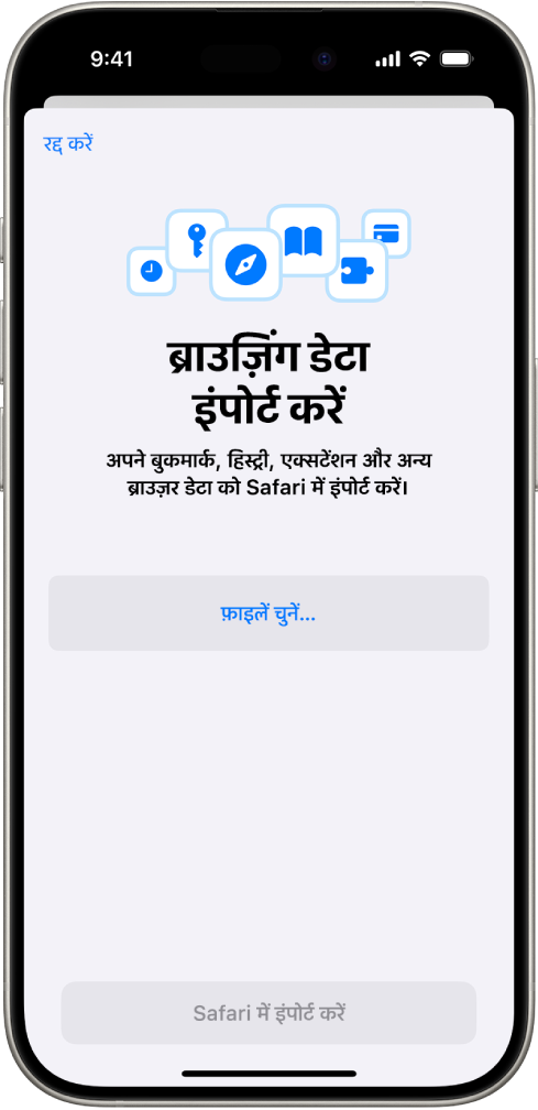 “ब्राउज़िंग डेटा इंपोर्ट करें” स्क्रीन, Safari में इंपोर्ट किए जाने वाले किसी अन्य ब्राउज़र का डेटा दिखा रही है।