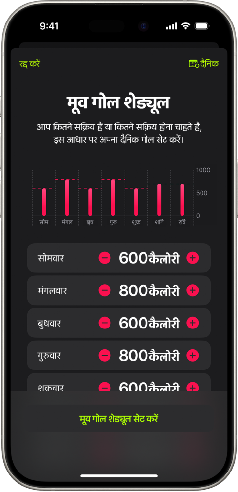 फ़िटनेस मूव गोल शेड्यूल स्क्रीन, जो सप्ताह के दिन के अनुसार मूव गोल को बढ़ाने या घटाने के लिए बटन दिखाती है।