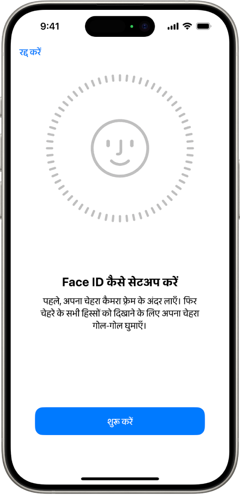 Face ID पहचान सेटअप स्क्रीन। स्क्रीन पर कोई चेहरा दिखाया गया है, जो किसी वृत्त में घिरा हुआ है। यूज़र को चेहरे के नीचे लिखा टेक्स्ट निर्देश देता है कि वह वृत्त पूरा करने के लिए अपना सिर धीरे-धीरे मूव करें।