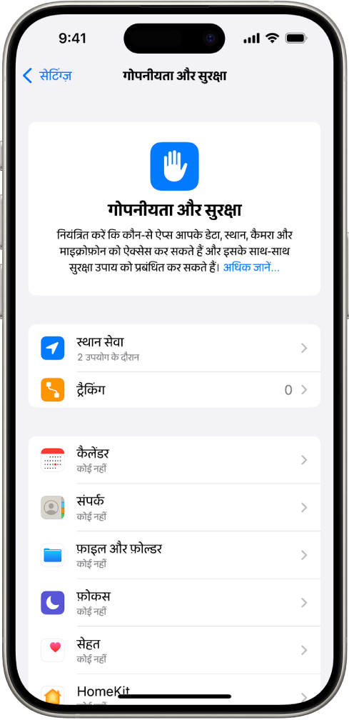 सेटिंग्ज़ में गोपनीयता और सुरक्षा स्क्रीन।