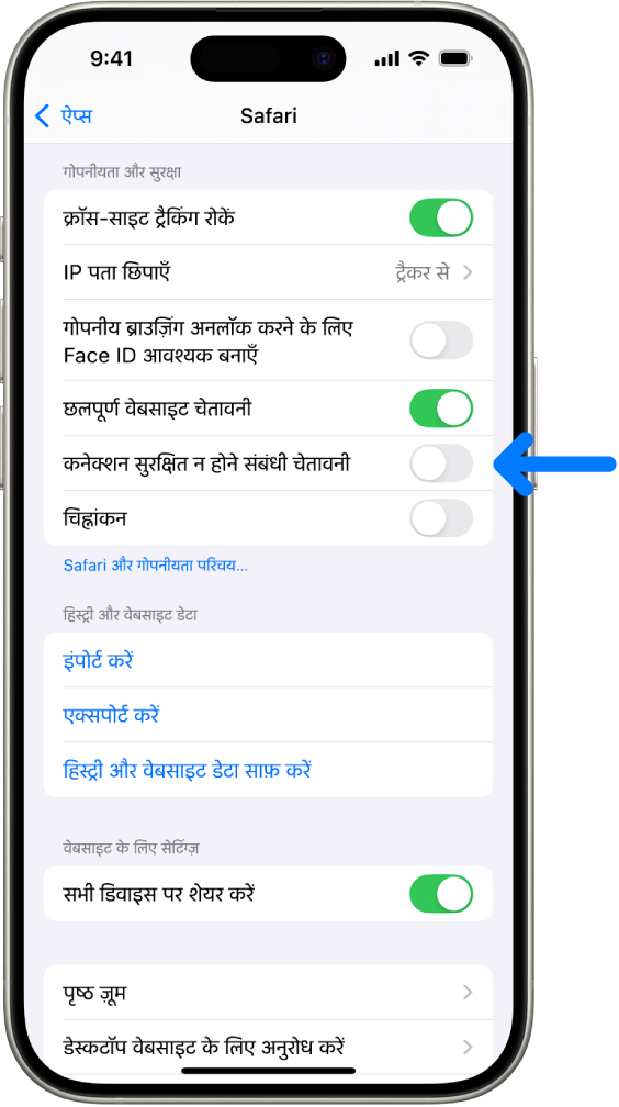 “सुरक्षित नहीं है” वाली कनेक्शन चेतावनी का कंट्रोल, सेटिंग्ज़ में Safari स्क्रीन पर गोपनीयता और सुरक्षा के नीचे स्थित है।