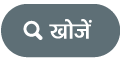 खोजें बटन