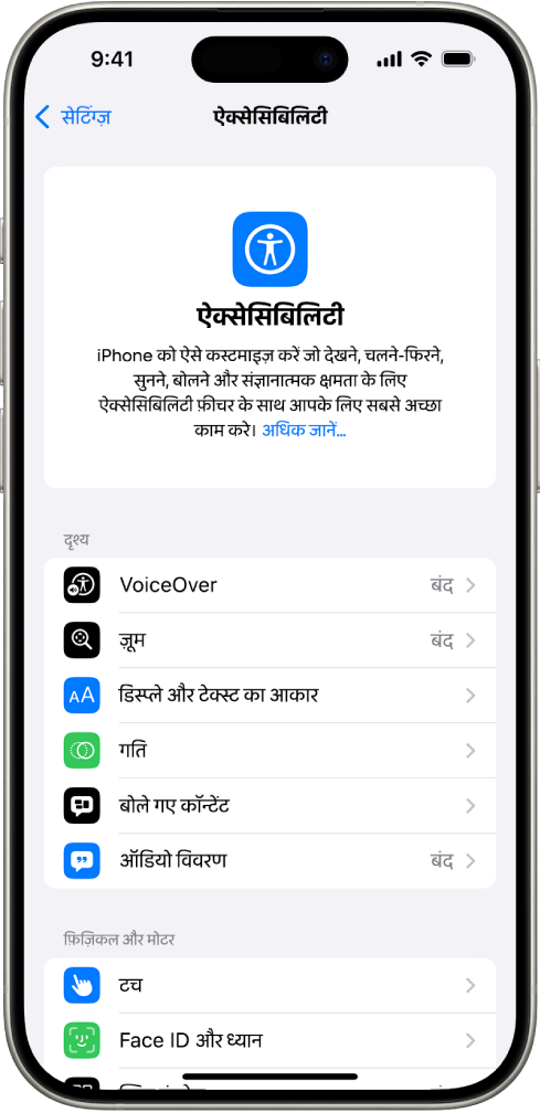 सेटिंग्ज़ में ऐक्सेसिबिलिटी स्क्रीन, विज़न और फ़िज़िकल और मोटर समर्थन के लिए बिल्ट-इन फ़ीचर दिखाती है। हियरिंग, बोली और सामान्य संबंधी फ़ीचर देखने के लिए नीचे स्क्रोल करें।