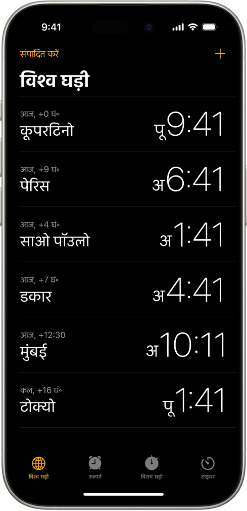 विश्व घड़ी टैब, जो विभिन्न शहरों का समय दिखाता है। ऊपरी-बाएँ कोने पर मौजूद संपादित करें बटन आपको घड़ियाँ फिर से क्रमित करने या डिलीट करने की सुविधा देता है। ऊपरी-दाएँ कोने पर मौजूद जोड़ें बटन आपको अधिक घड़ियाँ जोड़ने की सुविधा देता है। विश्व घड़ी, अलार्म, विराम घड़ी और टाइमर बटन नीचे मौजूद हैं।