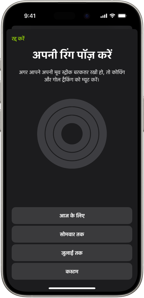 फ़िटनेस में अपनी रिंग पॉज़ करें स्क्रीन पर ऐक्टिविटी रिंग पॉज़ करने के विकल्प दिखाए जाते हैं।