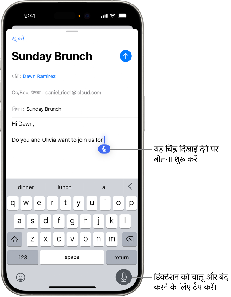 मेल ऐप में ऑनस्क्रीन कीबोर्ड खुला है। स्क्रीन के निचले-दाएँ कोने में डिक्टेशन बटन चयनित है और डिक्टेशन बटन टेक्स्ट फ़ील्ड में सम्मिलन बिंदु के नीचे प्रदर्शित होता है।