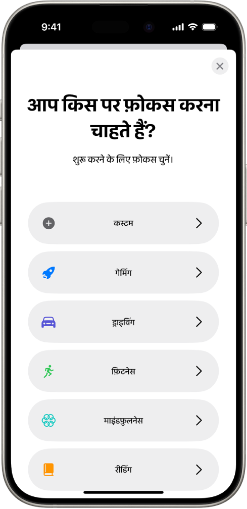 कस्टम, ड्राइविंग, फ़िटनेस, गेमिंग, माइंडफ़ुलनेस और रीडिंग सहित, प्रदान किए गए अतिरिक्त फ़ोकस विकल्पों के लिए फ़ोकस सेटअप स्क्रीन।