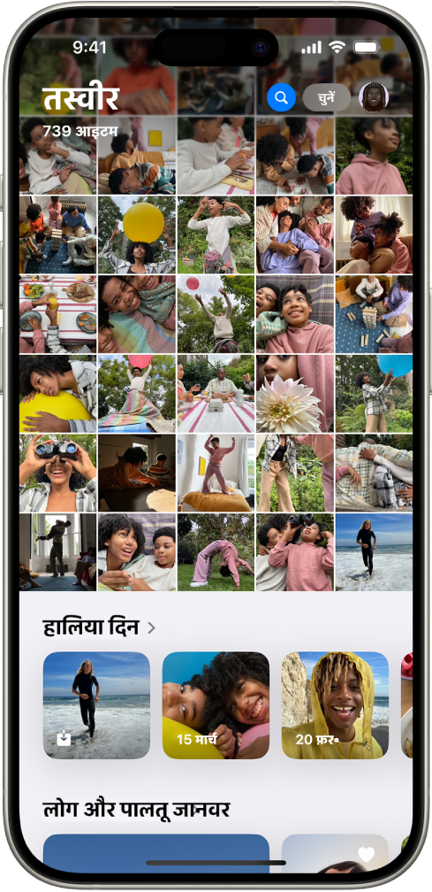 तस्वीर ऐप खुला है। स्क्रीन का ऊपरी दो-तिहाई हिस्सा, ग्रिड में तस्वीर लाइब्रेरी दिखाता है। उसके नीचे तस्वीरों का “हालिया दिन” संग्रह मौजूद है और उसके नीचे “लोग और पालतू जानवर” संग्रह है।