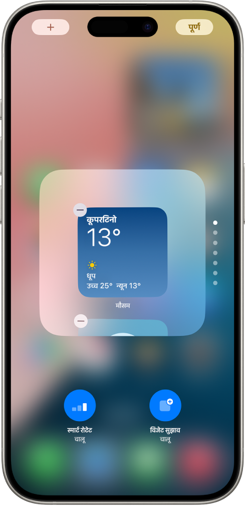 स्मार्ट स्टैक संपादित किया जा रहा है, जिसमें स्टैक में मौजूद विजेट के ऊपरी बाएँ कोने में “हटाएँ बटन” मौजूद होता है। सबसे नीचे एक स्मार्ट रोटेट बटन और स्टैक में विजेट जोड़ने के लिए, विजेट सुझाव बटन मौजूद है।