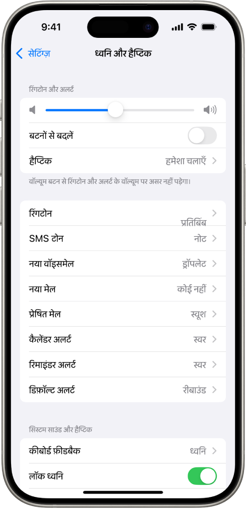 सेटिंग्ज़ में ध्वनि और हैप्टिक स्क्रीन। हेडफ़ोन ऑडियो, हेडफ़ोन सुरक्षा, वॉल्यूम ऐडजस्ट करने के लिए स्लाइडर के साथ रिंगटोन और अलर्ट वॉल्यूम, ये ऊपर से नीचे तक ऑनस्क्रीन विकल्प हैं। साथ ही, बटन के साथ वॉल्यूम बदलने का विकल्प, रिंगटोन और टेक्स्ट टोन सहित ध्वनि और हैप्टिक पैटर्न भी ऑनस्क्रीन विकल्प हैं।
