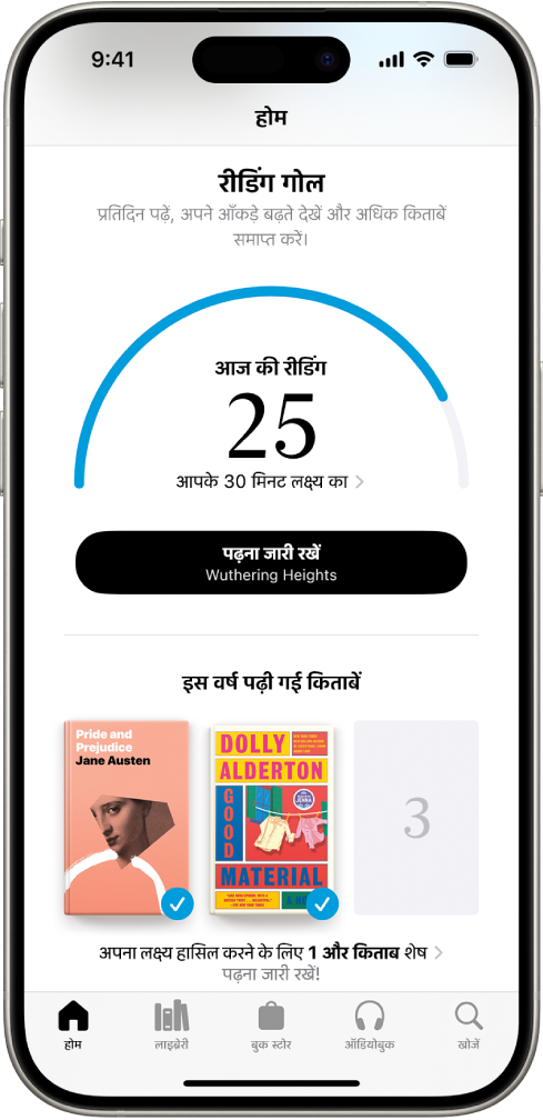 यूज़र के लिए रीडिंग गोल स्क्रीन आँकड़े दिखाती है—जैसे कि आज का पठन, सप्ताह के लिए उनका पठन रिकॉर्ड और इस वर्ष उनकी पढ़ी गई किताबें। नीचे की ओर होम (जो चयनित है), लाइब्रेरी, बुक स्टोर, ऑडियोबुक और खोजें टैब हैं।