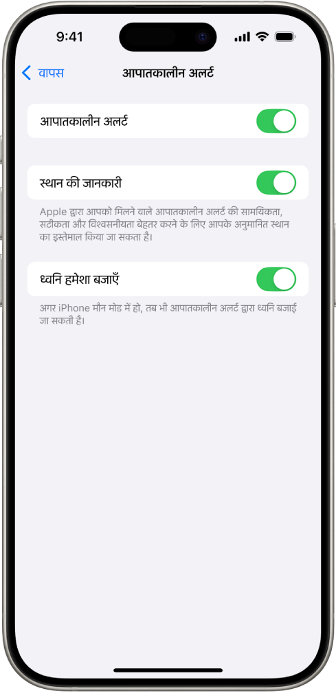 आपातकालीन अलर्ट स्क्रीन, जिसमें आपातकालीन अलर्ट, स्थान की जानकारी और “ध्वनि हमेशा बजाएँ” चालू रहते हैं।