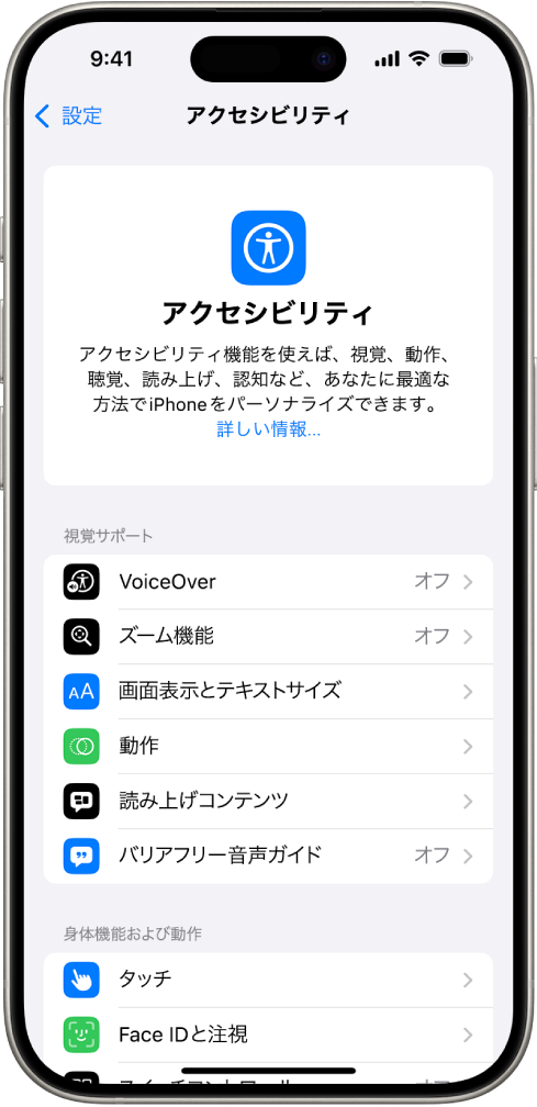 「視覚」および「身体機能および動作」サポートの組み込まれている機能が表示された「設定」の「アクセシビリティ」画面。下にスクロールすると、「聴覚」、「読み上げ」、「一般」の機能が表示されます。
