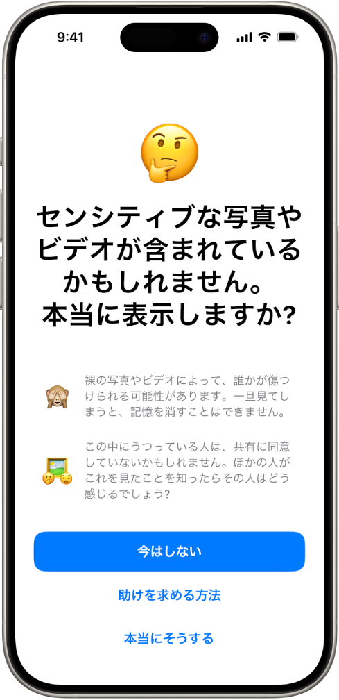 「センシティブな内容の警告」画面。裸が含まれているかもしれない画像を警告しています。画面の下部には、「表示してもよろしいですか?」という質問に回答する3つのボタンがあります。これらのボタンは、「今はしない」、「助けを求める方法」、および「本当にそうする」です。
