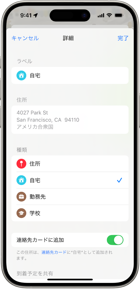 マップアプリ。詳細画面が表示されており、住所を自宅、勤務先、または学校として設定するオプションがあります。