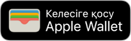 «Apple Wallet-ке қосу» түймесі.