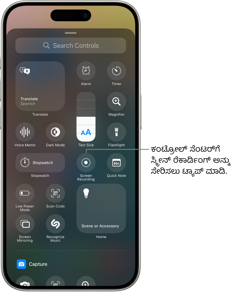 ಸ್ಕ್ರೀನ್‌ನ ಮಧ್ಯದಲ್ಲಿ ಸ್ಕ್ರೀನ್ ರೆಕಾರ್ಡಿಂಗ್ ಬಟನ್ ಇರುವ ಕಂಟ್ರೋಲ್‌ಗಳ ಗ್ಯಾಲರಿ.