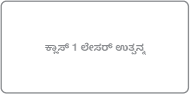 “ಕ್ಲಾಸ್ 1 ಲೇಸರ್ ಉತ್ಪನ್ನ” ಎಂಬುದನ್ನು ತಿಳಿಸುವ ಲೇಬಲ್.