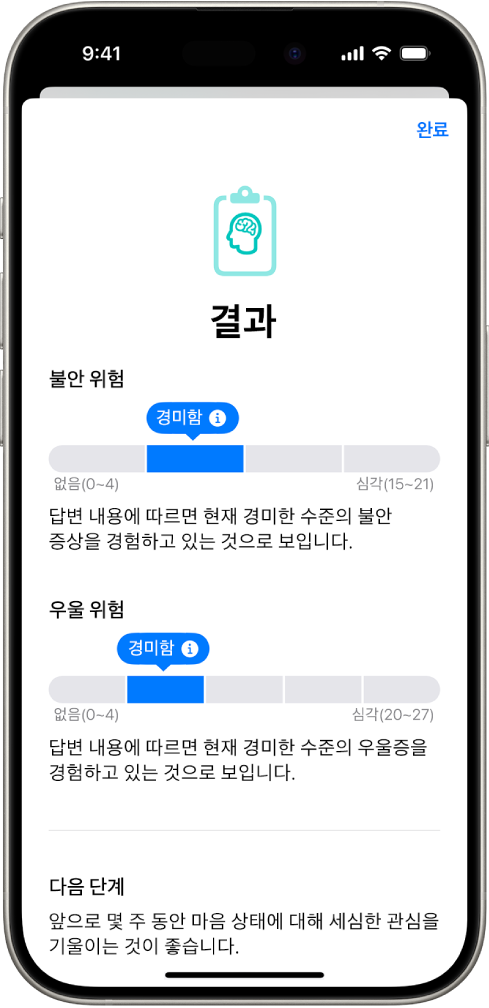 정신 건강 질문지의 결과가 표시된 건강 앱의 화면.
