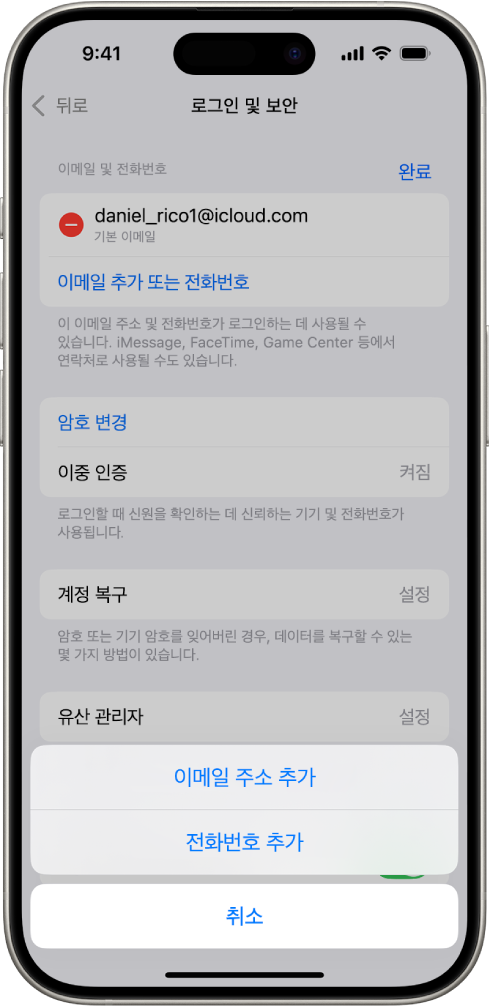 설정 앱의 로그인 및 보안 화면.