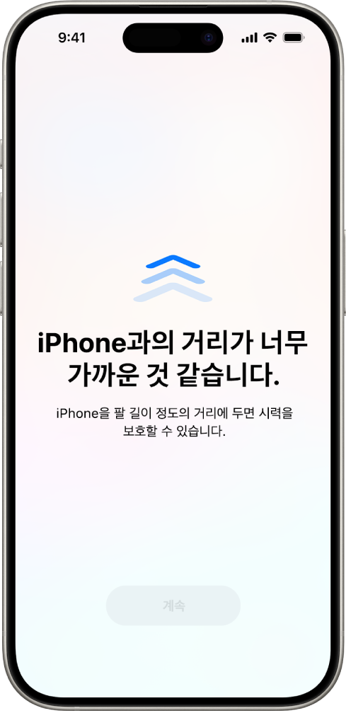 iPhone을 너무 가까이 들고 있으며 시력을 보호하기 위해 더 멀리 두어야 한다고 표시하는 화면 경고. 경고는 화면을 가려서 계속 진행하지 못하게 함. iPhone을 안전한 거리까지 이동하면 계속 버튼이 활성화됨.