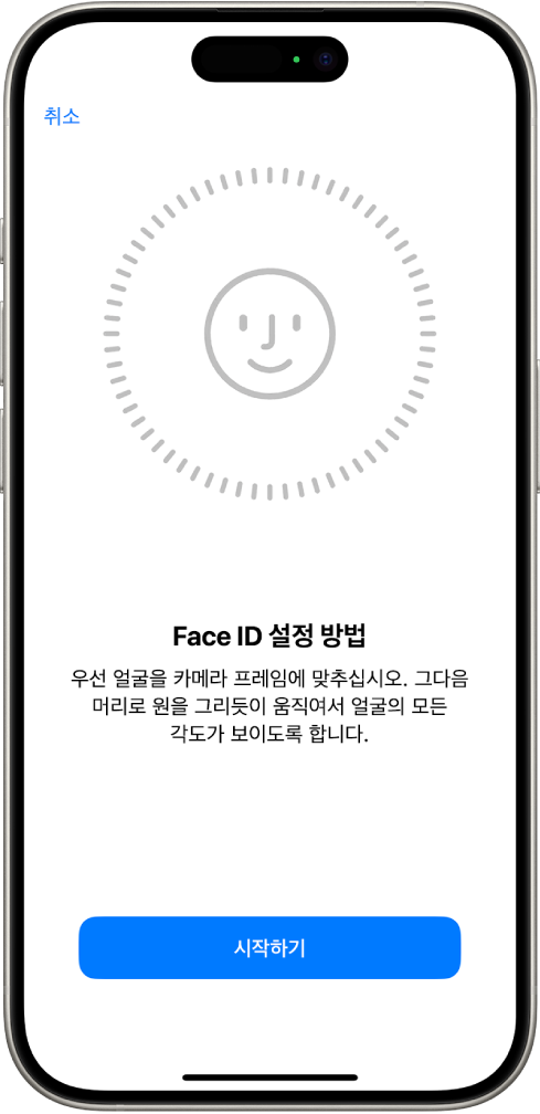 Face ID 인식 설정 화면. 원형 프레임 안에 웃는 얼굴이 있는 화면이 표시됨. 아래에는 사용자에게 천천히 머리를 움직여 원을 완성하라는 지침이 표시된 텍스트가 있음. 화면의 하단 근처에 시작하기 버튼이 나타남.