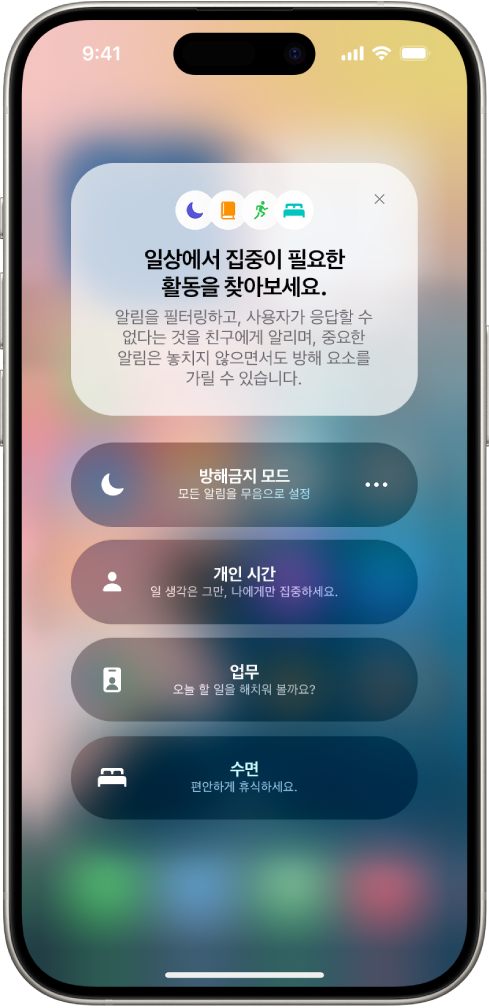 제어 센터에 집중 모드 옵션과 집중 모드 옵션의 실행 시간을 설정할 수 있는 버튼이 있음.