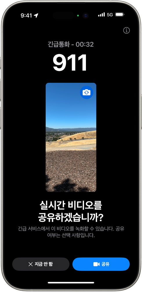 중간에 비디오 미리보기가 있는 119 긴급통화가 표시된 긴급 구조 요청 실시간 비디오 화면. 하단에는 지금 안 함과 비디오 공유 버튼이 있음.
