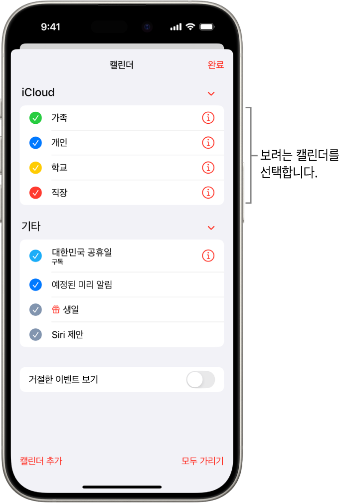 캘린더가 활성 상태임을 표시하는 체크 표시가 있는 캘린더 목록. 목록을 닫을 수 있는 오른쪽 상단의 완료 버튼.