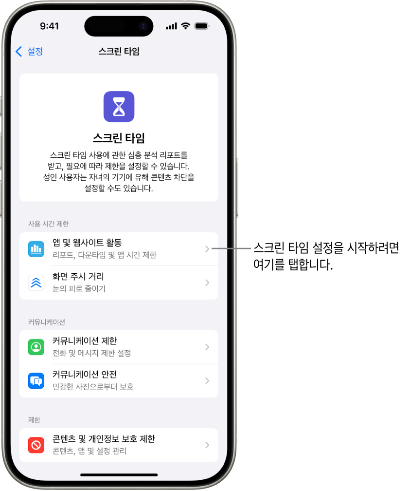 시작하기 위해 탭한 앱 및 웹사이트 활동이 표시된 스크린 타임 설정 화면.