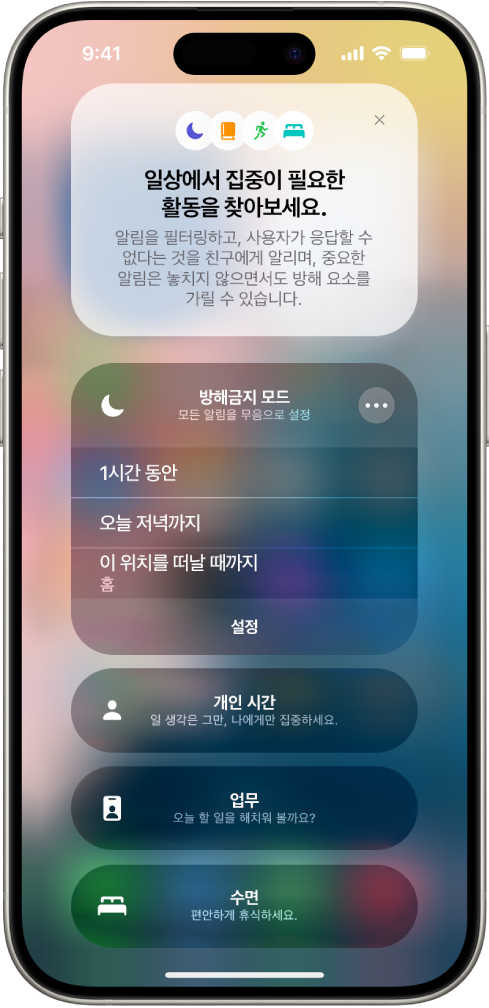 방해금지 모드 실행 시간을 선택하는 화면. ‘1시간 동안’, ‘오늘 저녁까지’ 및 ‘이 위치를 떠날 때까지’ 옵션이 표시됨.
