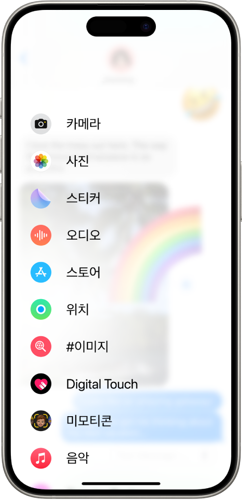 메시지 앱 대화에서 앱 버튼을 탭한 후에 메시지에 추가할 수 있는 기능이 나열된 목록이 표시됨.