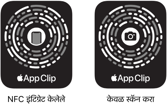 डावीकडे, मध्यभागी iPhone आयकॉन असलेला NFC-इंटिग्रेटेड ‘ॲप क्लिप कोड’ आहे. उजवीकडे, मध्यभागी कॅमेरा आयकॉनसह स्कॅन ओन्ली ‘ॲप क्लिप कोड’ आहे.