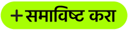 ‘समाविष्ट करा’ बटण