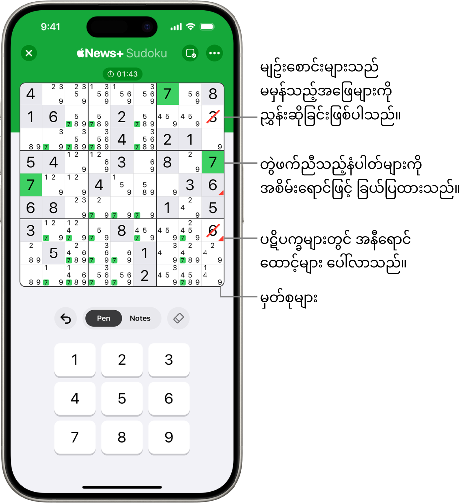 လုပ်ဆောင်ချက်အများအပြားပါသည်း ဆုဒိုကုဉာဏ်စမ်းပဟေဠိကို ဖွင့်ထားသည်၊ Notes၊ Highlight Matching Numbers၊ Show Conflicts နှင့် Autocheck။