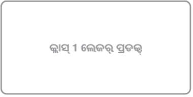 “କ୍ଲାସ୍ 1 ଲେଜର୍ ପ୍ରଡକ୍ଟ୍” କରୁଥିବା ଏକ ଲେବଲ୍।