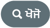 “ਖੋਜ" ਬਟਨ