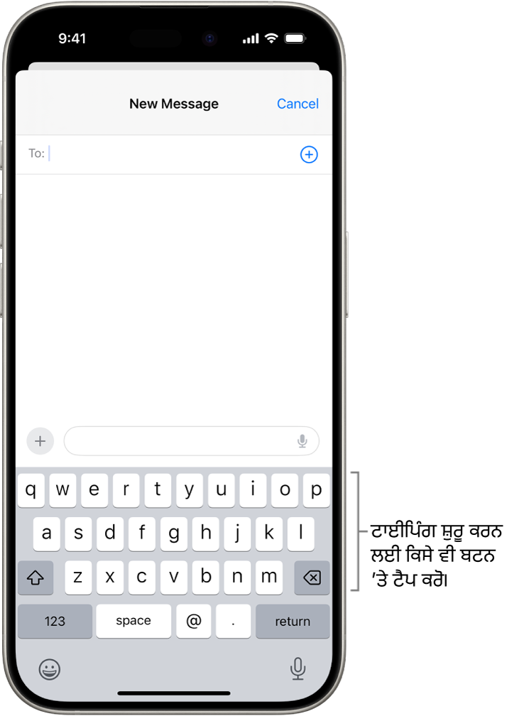 Mail ਐਪ ਵਿੱਚ ਖਾਲੀ ਈਮੇਲ ਖੁੱਲ੍ਹੀ ਹੈ। ਸਕਰੀਨ ਉੱਪਰ ਦਿੱਤਾ ਕੀਬੋਰਡ ਸਕਰੀਨ ਦੇ ਹੇਠਲੇ ਅੱਧੇ ਹਿੱਸੇ ਵਿੱਚ ਹੈ।