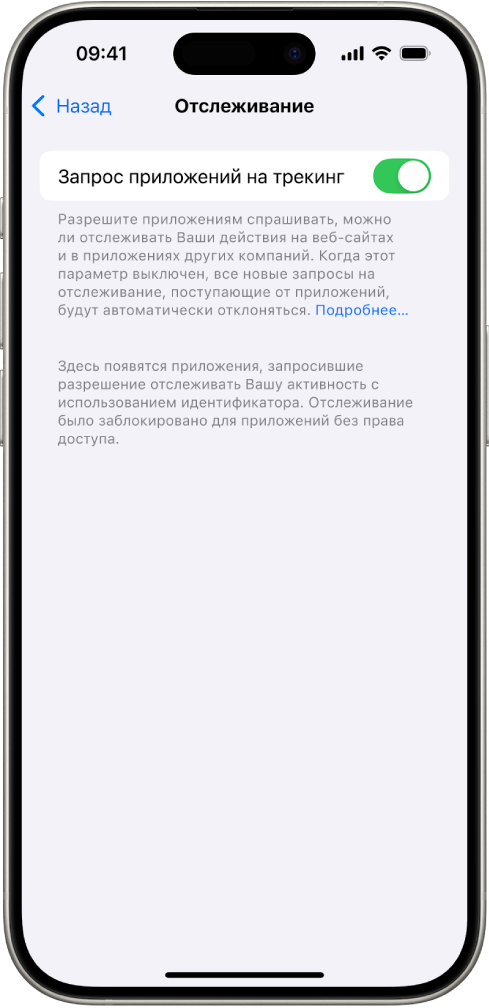 На экране «Отслеживание» показаны настройки, позволяющие контролировать, какие приложения могут запрашивать отслеживание Ваших действий на сайтах и в приложениях других компаний.