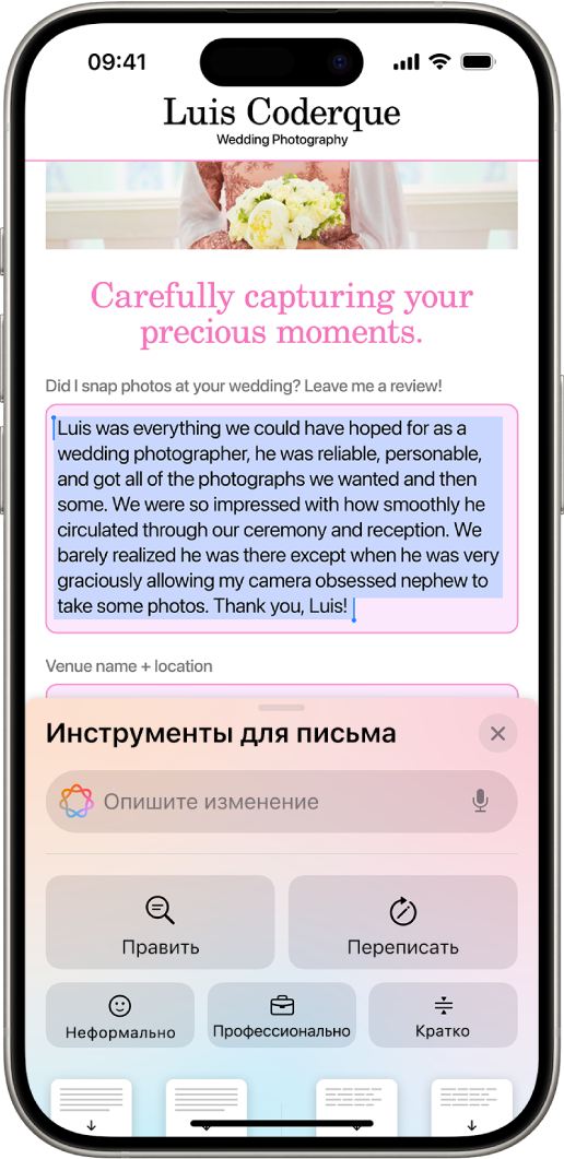 На iPhone вверху экрана отображается выделенный текст, а внизу — панель «Инструменты для письма». Вверху этой панели находится поле, в котором можно описать желаемые изменения. Ниже отображаются параметры Инструментов для письма.
