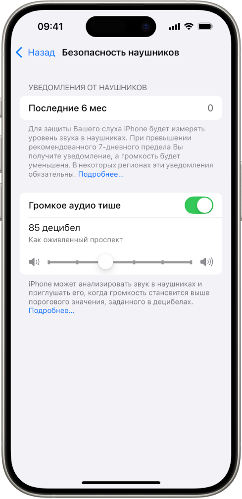 На экране «Безопасность наушников» отображаются: число уведомлений от наушников за последние 6 месяцев, параметр «Громкое аудио тише», бегунок для изменения максимального уровня громкости, а также заданное предельное значение, равное 85 децибелам.