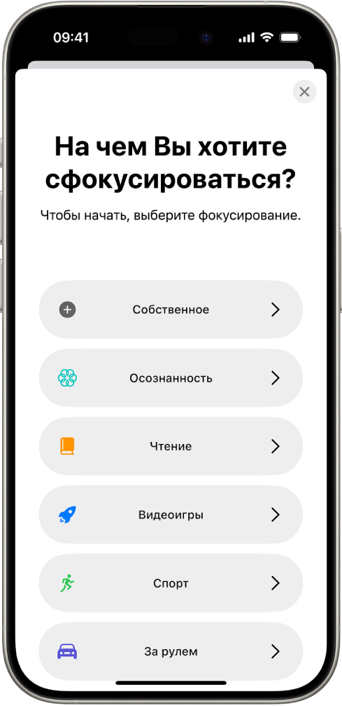 Экран настройки режима фокусирования для дополнительных вариантов, в том числе «Собственное», «За рулем», «Спорт», «Видеоигры», «Осознанность» и «Чтение».
