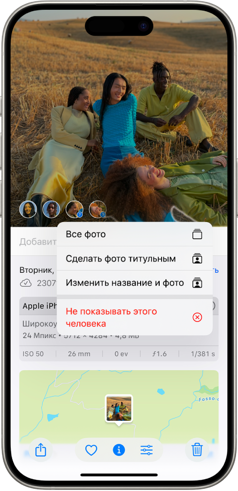 В верхней половине экрана iPhone показана фотография, открытая в приложении «Фото». В левом нижнем углу фотографии рядом с присутствующими на ней людьми или животными отображаются вопросительные знаки. Выбран один из вопросительных знаков, и отображается меню с перечнем параметров (сверху вниз): «Назвать этого человека», «Все фото», «Сделать фото титульным», «Изменить название и фото» и «Реже показывать этого человека».